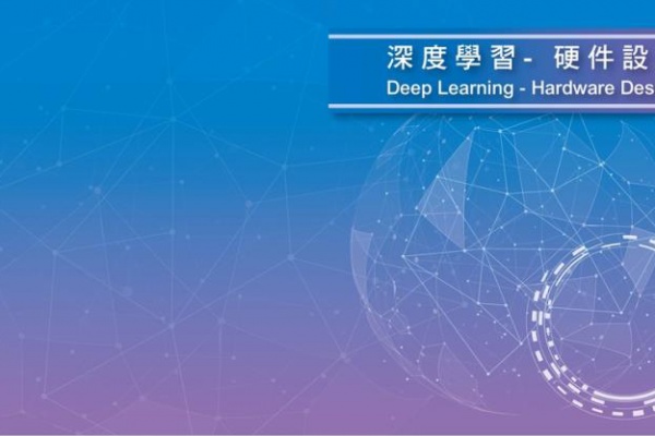 耐能刘峻诚编著《深度学习-硬件设计》教科书，被多所名校采用