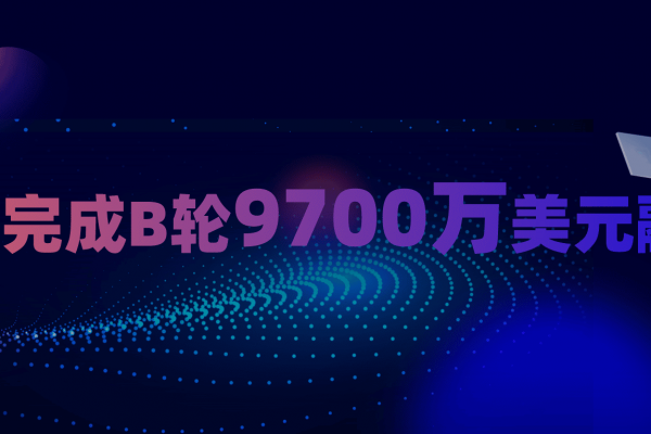 耐能宣布完成B轮融资，共计9700万美元