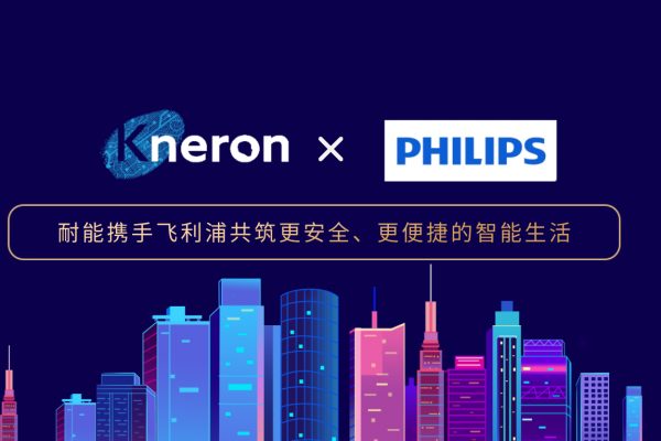 智领未来家居：Kneron携手飞利浦，共筑更安全、更便捷的智能生活
