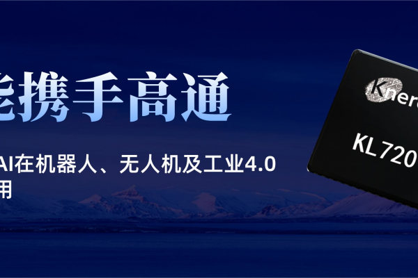 耐能支持高通无缝部署人工智能在机器人、无人机及工业4.0等场景应用