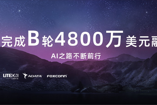 耐能完成B轮4800万美元融资，AI之路不断前行