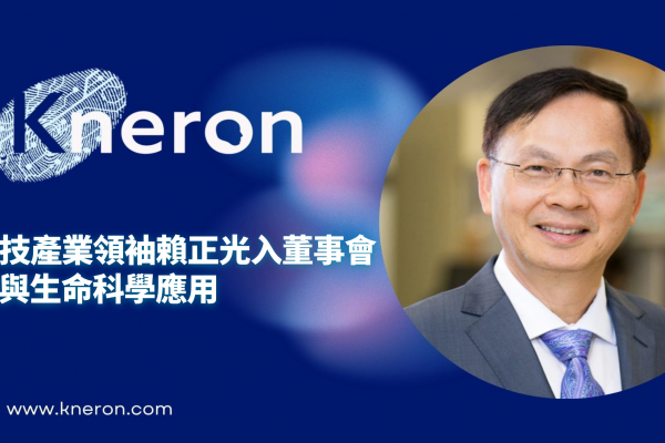 Kneron耐能延攬生技產業領袖賴正光入董事會 布局AI醫療與生命科學應用 | Kneron - 人工智能无处不在