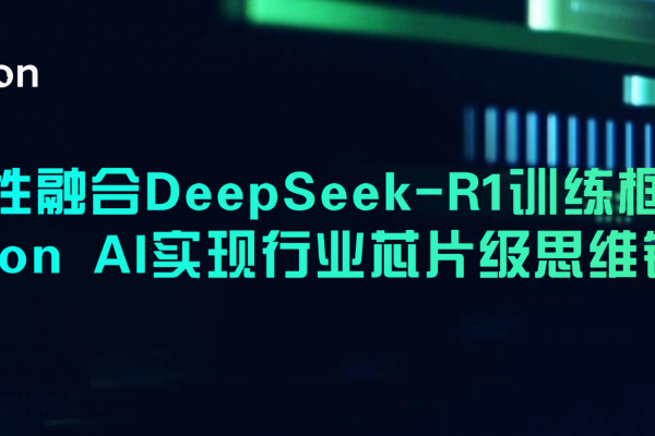 突破性融合DeepSeek-R1训练框架！Kneron AI实现行业芯片级思维链推理