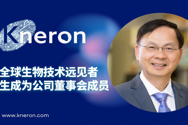Kneron 耐能宣布全球生物技术远见者赖正光先生成为公司董事会成员 | Kneron - 人工智能无处不在