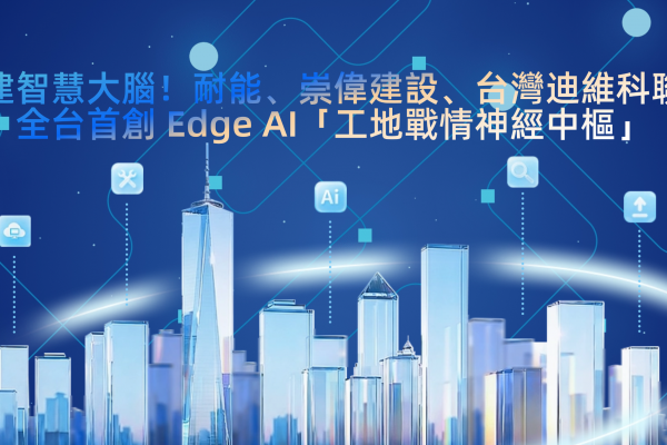 構築營建智慧大腦！耐能、崇偉建設、台灣迪維科聯手打造全台首創 Edge AI「工地戰情神經中樞」 | Kneron - 人工智能无处不在