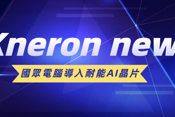 國眾電腦導入耐能AI晶片監控技術發展 實現360度環景智慧監控 | Kneron – Full Stack Edge AI