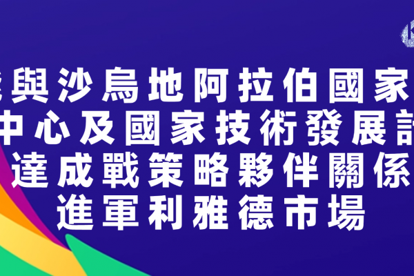 耐能與沙烏地阿拉伯國家半導體中心及國家技術發展計畫達成戰策略夥伴關係，進軍中東市場