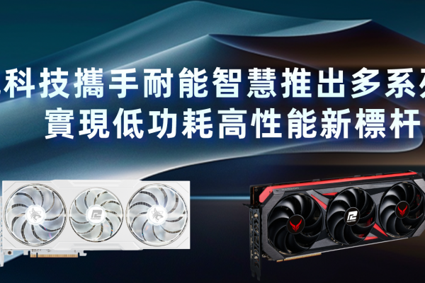 撼訊科技攜手耐能智慧推出多系列顯卡 實現低功耗高性能新標杆
