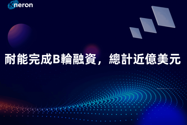 耐能宣佈完成B輪融資，總計9700萬美元