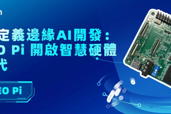 重新定義邊緣 AI 開發：KNEO Pi 開啟智慧硬體新時代 | Kneron - 人工智慧無所不在