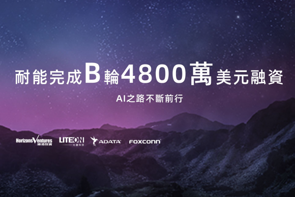 耐能完成B輪4800萬美元融資，AI之路不斷前行