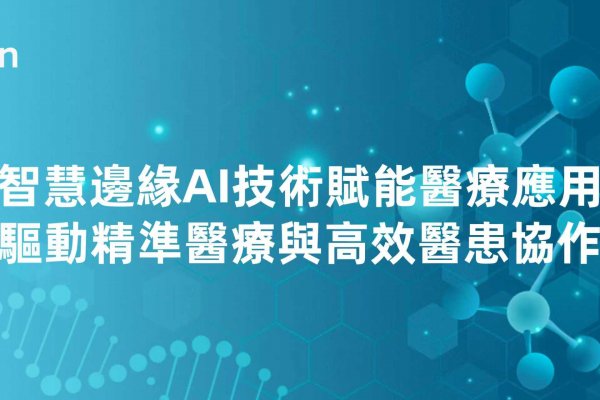 耐能智慧邊緣AI技術賦能醫療應用創新 驅動精準醫療與高效醫患協作​​