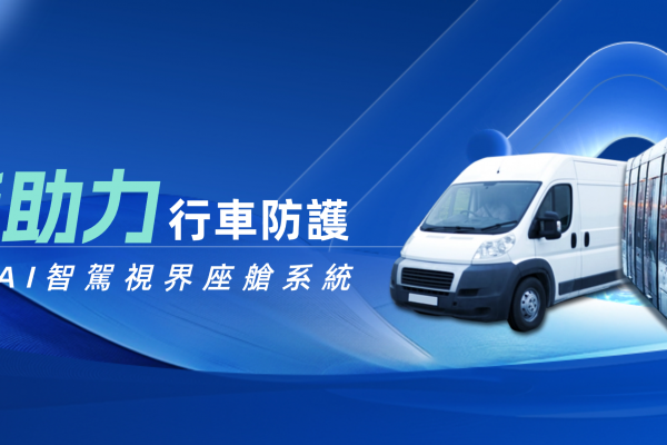 臺灣首款AI智駕視界座艙系統 加強行車防護 2026商用導入創造上億產值
