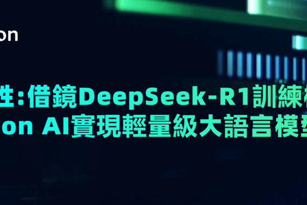 突破性:借鏡DeepSeek-R1訓練框架！Kneron AI實現輕量級大語言模型