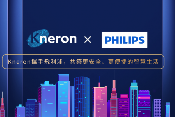 智領未來家居：Kneron攜手飛利浦，共築更安全、更便捷的智慧生活