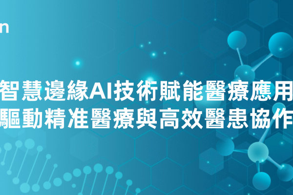 耐能智慧邊緣AI技術賦能醫療應用創新 驅動精准醫療與高效醫患協作​​ | Kneron - 人工智慧無所不在